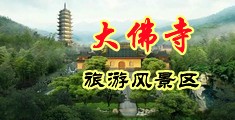 国产老年操逼片中国浙江-新昌大佛寺旅游风景区